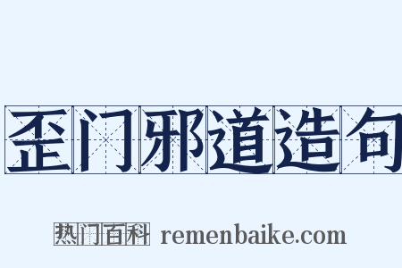 歪门邪道造句是什么意思的图片